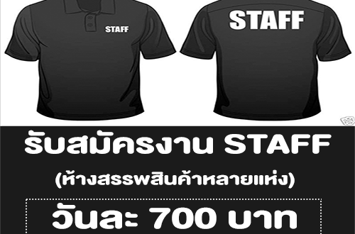 งาน STAFF รับสมัครบัตรสมาชิกห้าง (วันละ 700 บาท)
