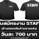 งาน STAFF รับสมัครบัตรสมาชิกห้าง (วันละ 700 บาท)