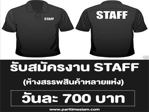 งาน STAFF รับสมัครบัตรสมาชิกห้าง (วันละ 700 บาท)