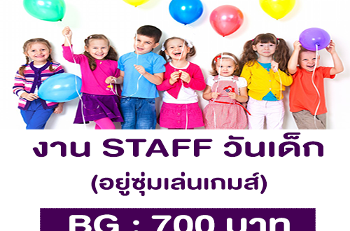 งาน STAFF อยู่ซุ่มเล่นเกมส์ งานวันเด็ก (BG : 700 บาท)