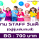 งาน STAFF อยู่ซุ่มเล่นเกมส์ งานวันเด็ก (BG : 700 บาท)