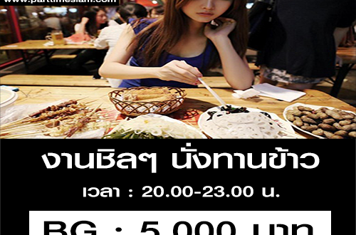 งานทานข้าว งานชิลๆ กิน ดื่ม คุย (3 ชั่วโมง รับเงิน 5,000 บาท)