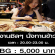 งานทานข้าว งานชิลๆ กิน ดื่ม คุย (3 ชั่วโมง รับเงิน 5,000 บาท)