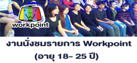 งานนั่งชมรายการ Workpoint (เรทสูงสุด 1,500 บาท)