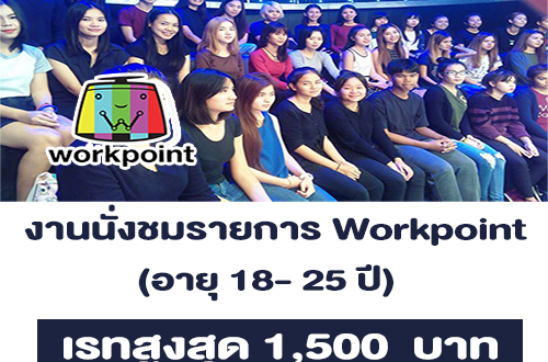 งานนั่งชมรายการ Workpoint (เรทสูงสุด 1,500 บาท)