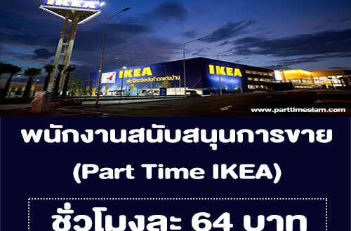 พนักงานสนับสนุนการขาย Part Time อิเกีย (ชั่วโมงละ 64 บาท)