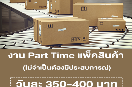 รับสมัครงาน Part Time แพ็คสินค้า (วันละ 350-400 บาท)