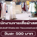 รับสมัครพนักงานขาย Part time (เสื้อผ้าสตรี) วันละ 500 บาท