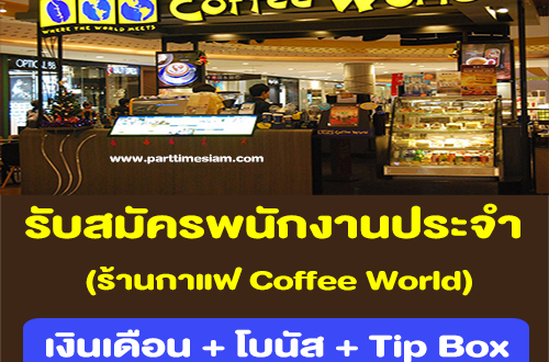 รับสมัครพนักงานประจำ ร้านกาแฟ Coffee World หลายสาขา