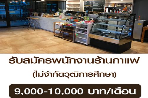 รับสมัครพนักงานประจำร้านกาแฟและมินิมาร์ท Hatch Cafe