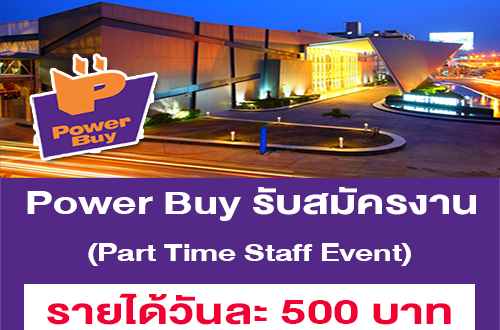Power Buy รับสมัครงาน Part Time Staff Event