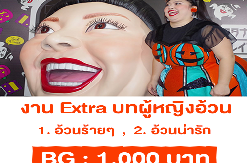 งาน Extra นักแสดง บทผู้หญิงอ้วน (BG : 1,000 บาท)