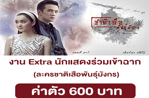 งาน Extra นักแสดงร่วมเข้าฉาก ละครชาติเสือพันธุ์มังกร