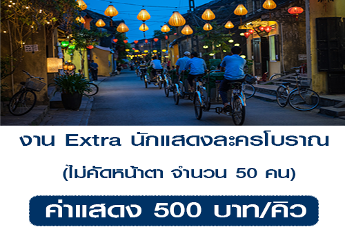 งาน Extra นักแสดงละครโบราณ ไม่คัดหน้าตา จำนวน 50 คน