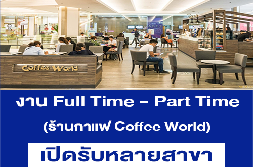 งาน Full Time – Part Time ร้านกาแฟ Coffee World