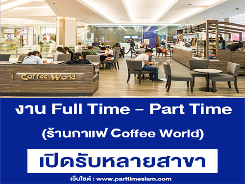 งาน Full Time – Part Time ร้านกาแฟ Coffee World