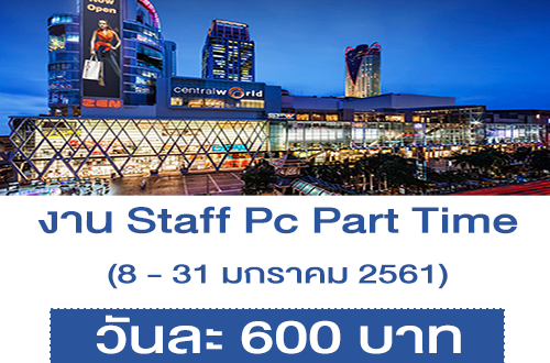 งาน Part Time STAFF ประจำห้าง Central World (วันละ 600 บาท)