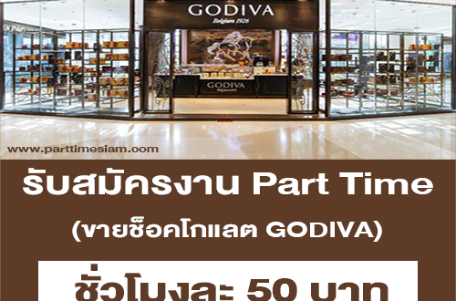 งาน Part Time ขายช็อคโกแลต GODIVA ประจำห้างสรรพสินค้า