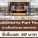 งาน Part Time ขายช็อคโกแลต GODIVA ประจำห้างสรรพสินค้า