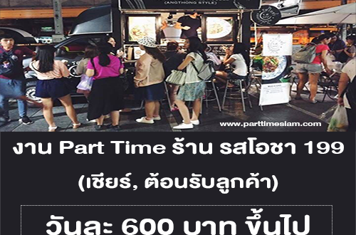 งาน Part Time ร้าน รสโอชา 199 (วันละ 600 บาทขึ้นไป)