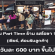 งาน Part Time ร้าน รสโอชา 199 (วันละ 600 บาทขึ้นไป)