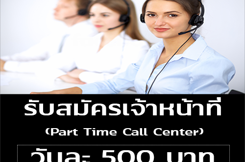 งาน Part Time เจ้าหน้าที่ Call Center (วันละ 500 บาท)