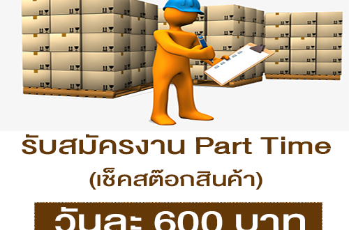 งาน Part Time เช็คสต๊อกสินค้า (วันละ 600 บาท)