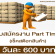 งาน Part Time เช็คสต๊อกสินค้า (วันละ 600 บาท)