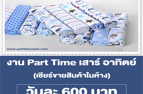 งาน Part Time เสาร์ อาทิตย์ PC เชียร์ขายสินค้าในห้าง