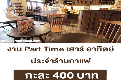 งาน Part Time เสาร์ อาทิตย์ ประจำร้านกาแฟ (กะละ 400 บาท)