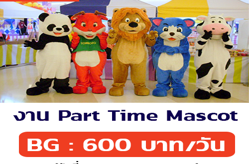 งาน Part Time ใส่ชุด Mascot (BG : 600 บาท/วัน)