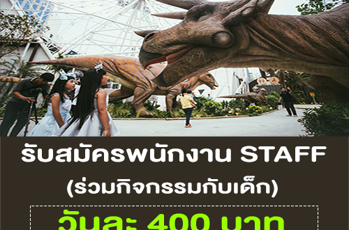 งาน STAFF ร่วมกิจกรรมไดโนเสาร์กับเด็ก (วันละ 400 บาท)