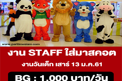 งาน STAFF ใส่มาสคอต งานวันเด็ก (BG : 1,000 บาท/วัน)