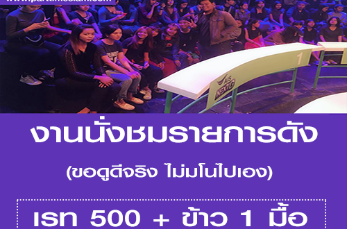 งานนั่งชมรายการ (เก้าอี้ล่อฟ้า) เรท 500 บาท