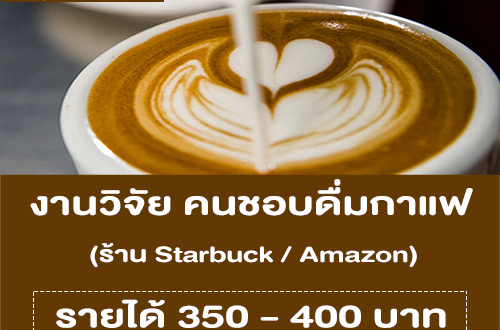 งานวิจัย คนชอบดื่มกาแฟร้อน (รายได้ 350 – 400 บาท)