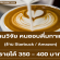 งานวิจัย คนชอบดื่มกาแฟร้อน (รายได้ 350 – 400 บาท)