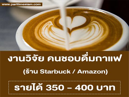 งานวิจัย คนชอบดื่มกาแฟร้อน (รายได้ 350 – 400 บาท)