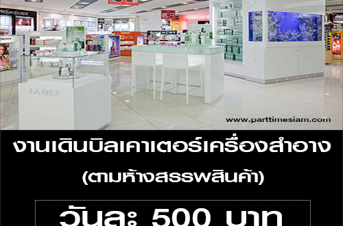 งานเดินบิลเคาเตอร์เครื่องสำอาง (วันละ 500 บาท)