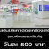 งานเดินบิลเคาเตอร์เครื่องสำอาง (วันละ 500 บาท)