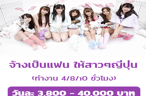 จ้างหนุ่มเป็นแฟน ให้สาวๆ ญี่ปุ่น (วันละ 3,800 – 40,000 บาท)