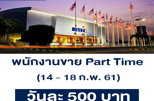 พนักงานขาย Part Time (ไบเทคบางนา วันละ 550 บาท)