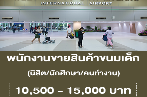 พนักงานขายสินค้าขนมสำหรับเด็ก (คลังสินค้า สนามบินดอนเมือง)