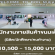 พนักงานขายสินค้าขนมสำหรับเด็ก (คลังสินค้า สนามบินดอนเมือง)