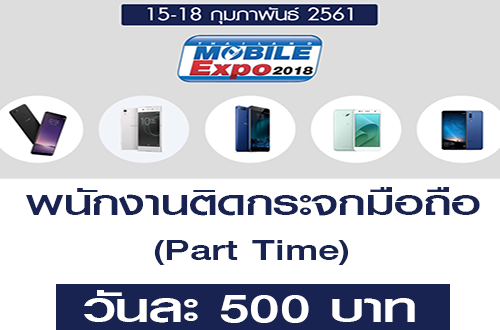 พนักงานติดกระจกมือถือ Part Time (วันละ 500 บาท)