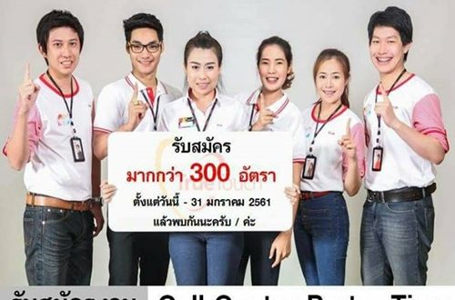 รับสมัคร Call Center (Part Time) ชั่วโมงละ 65-125 บาท