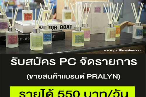 งาน Part Time PC จัดรายการ ขายสินค้าแบรนด์ PRALYN