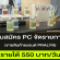 งาน Part Time PC จัดรายการ ขายสินค้าแบรนด์ PRALYN