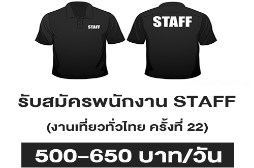 รับสมัคร STAFF งานเที่ยวทั่วไทย ไปทั่วโลก (500-650 บาท/วัน)