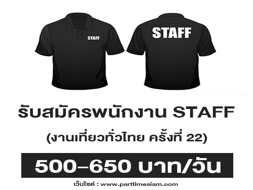 รับสมัคร STAFF งานเที่ยวทั่วไทย ไปทั่วโลก (500-650 บาท/วัน)