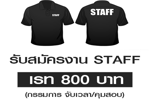 รับสมัคร STAFF ทำหน้าที่กรรมการ (เรท 800 บาท)